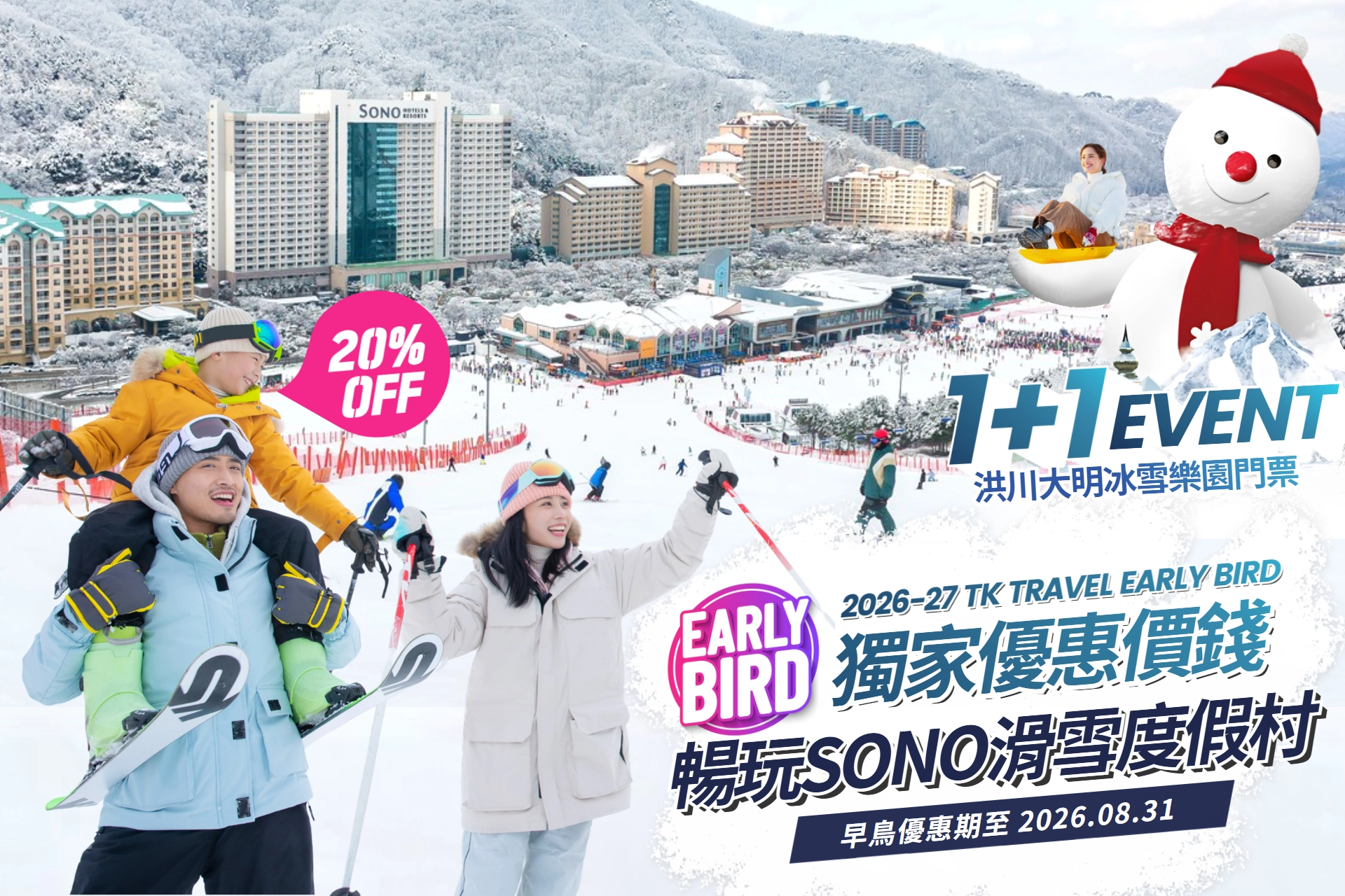 2026-2027 冬季早鳥優惠